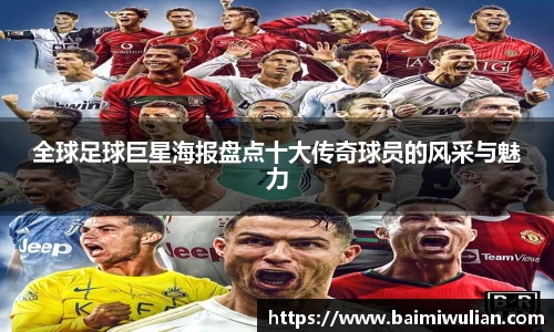 全球足球巨星海报盘点十大传奇球员的风采与魅力