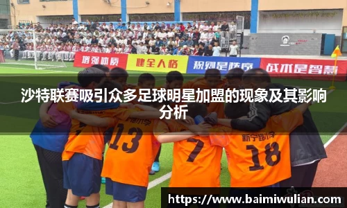 沙特联赛吸引众多足球明星加盟的现象及其影响分析