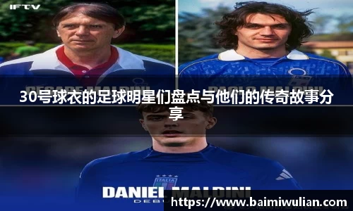 30号球衣的足球明星们盘点与他们的传奇故事分享