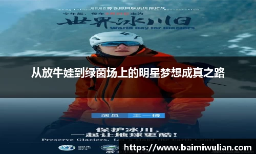 从放牛娃到绿茵场上的明星梦想成真之路