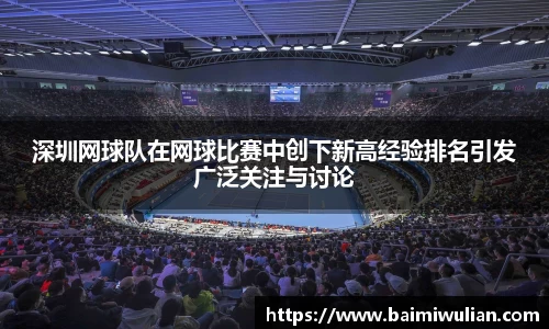 深圳网球队在网球比赛中创下新高经验排名引发广泛关注与讨论