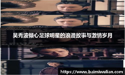 吴秀波倾心足球明星的浪漫故事与激情岁月