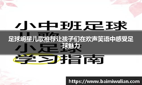 足球明星儿歌推荐让孩子们在欢声笑语中感受足球魅力
