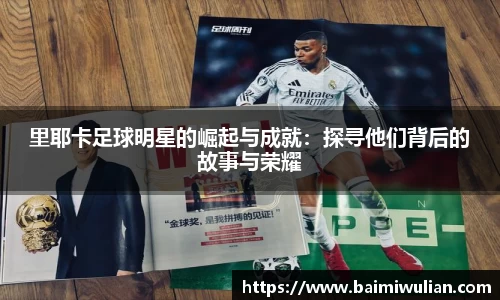 里耶卡足球明星的崛起与成就：探寻他们背后的故事与荣耀